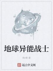 地球异能战士