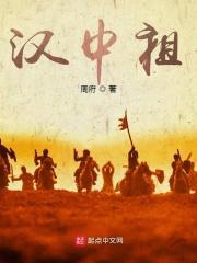 三国:汉中祖
