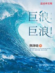 巨浪!巨浪!