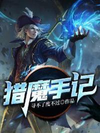 猎魔手记