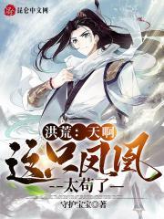 洪荒:天啊,这只凤凰太苟了