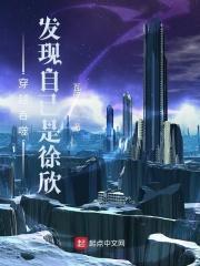 吞噬星空:发现自己是徐欣