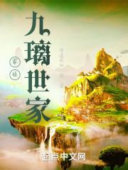 家族:九璃世家