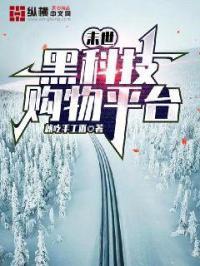 末世:黑科技购物平台